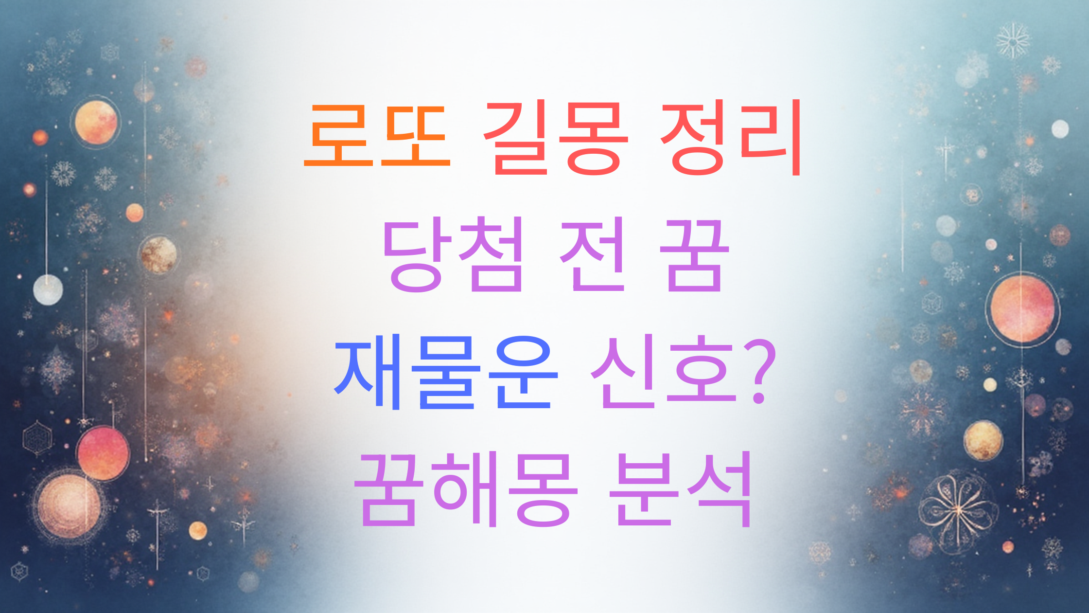 로또 당첨 전 많이 꾼다는 꿈 7가지|길몽 총정리