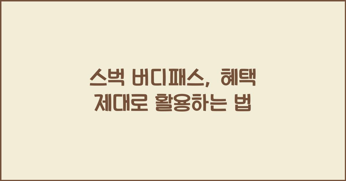 스벅 버디패스