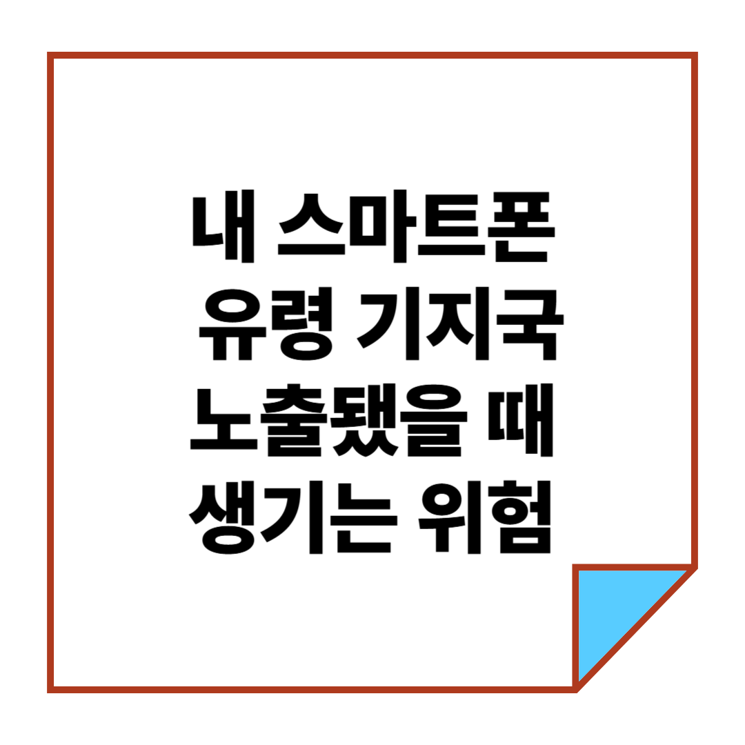 내 스마트폰이 유령 기지국에 노출됐을 때 생기는 위험