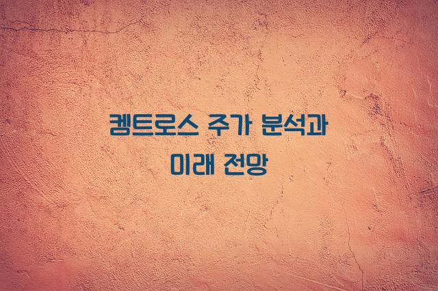켐트로스 주가
