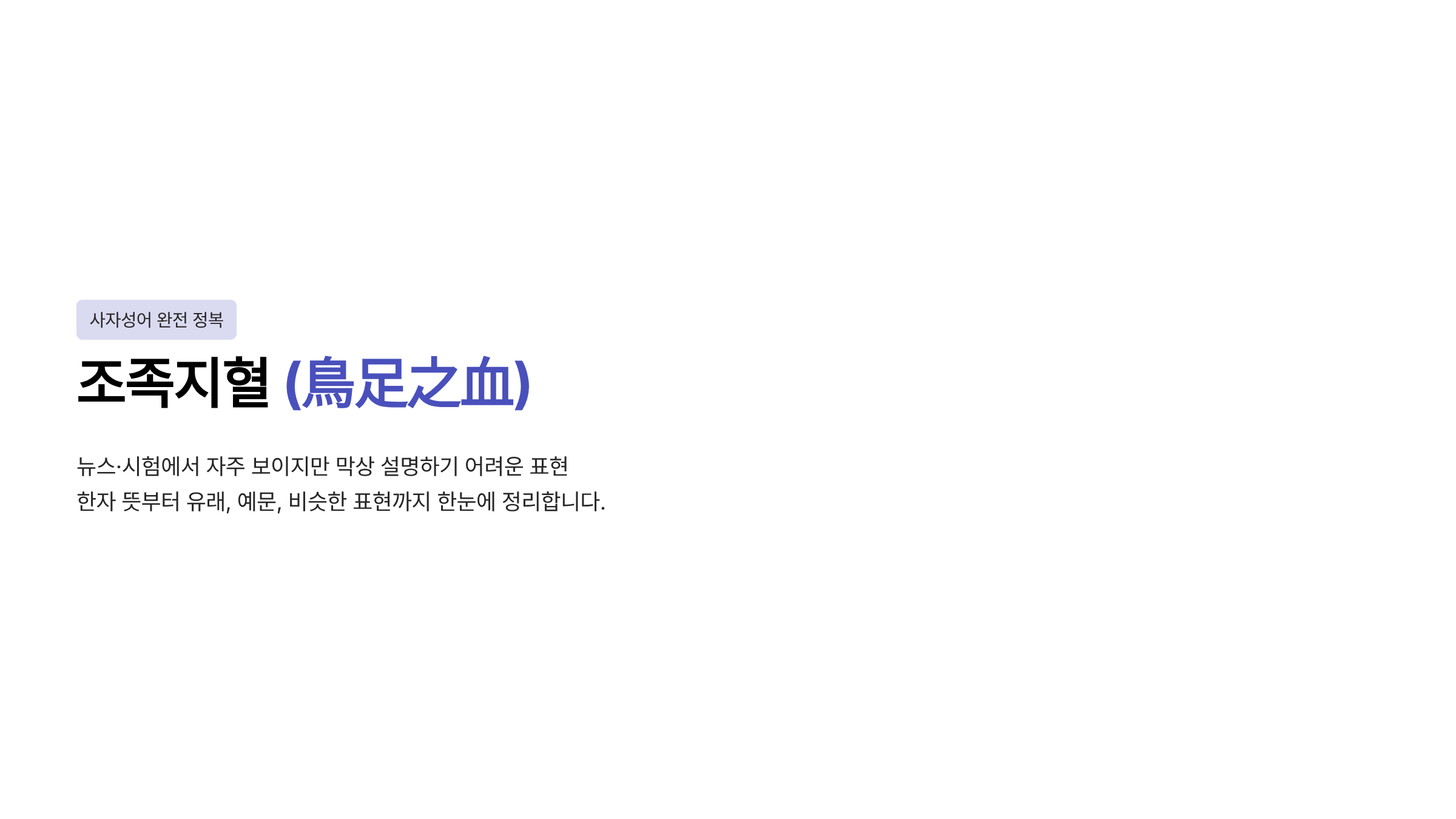 조족지혈 뜻