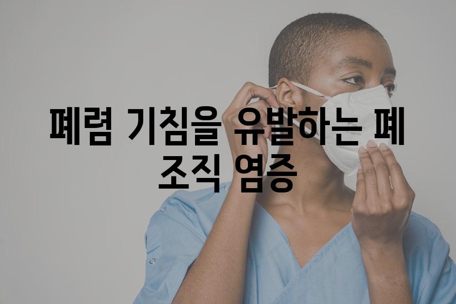 폐렴 기침을 유발하는 폐 조직 염증