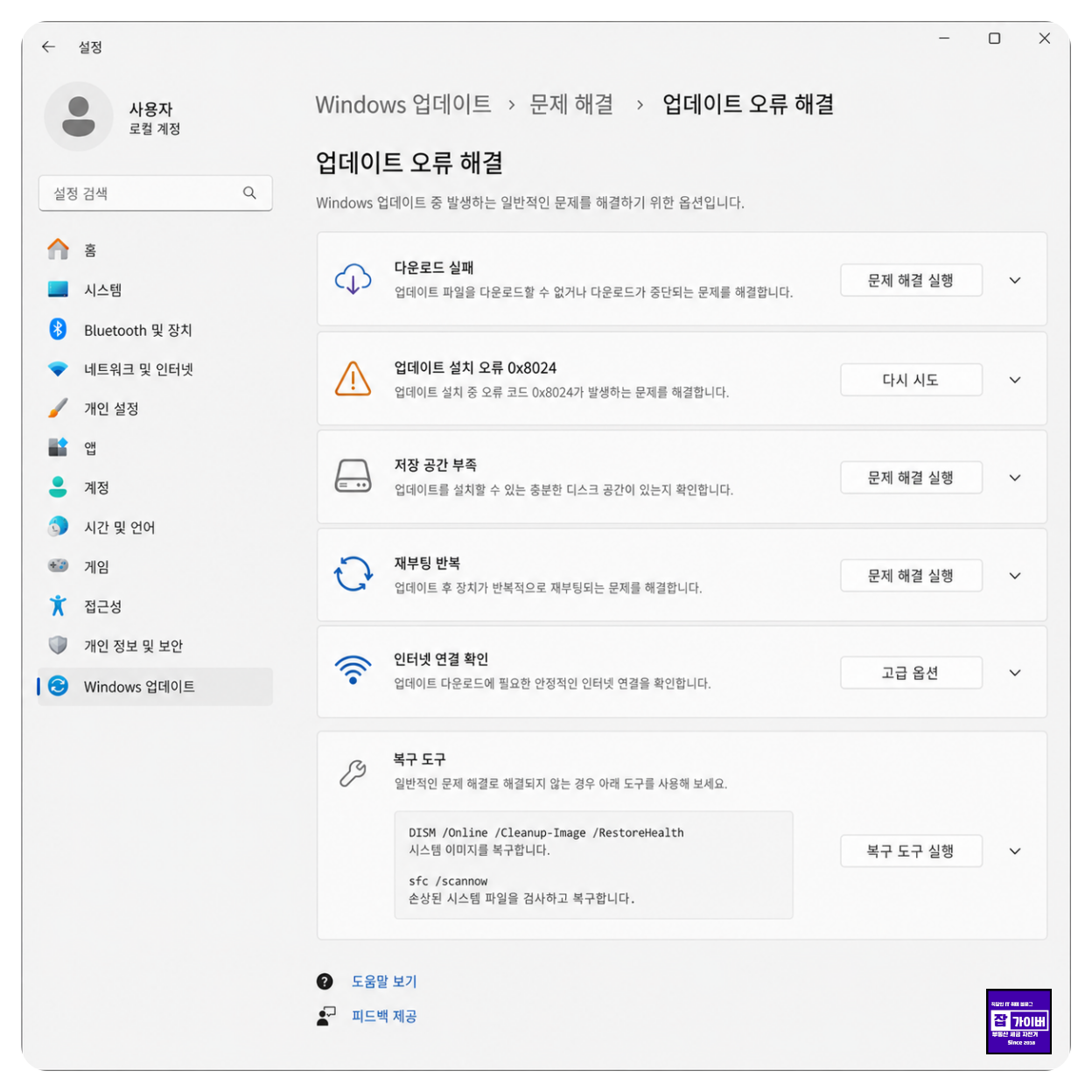 윈도우11 업데이트 다운로드 실패 0x8024 저장공간 부족 재부팅 반복 DISM SFC 오류 해결 화면