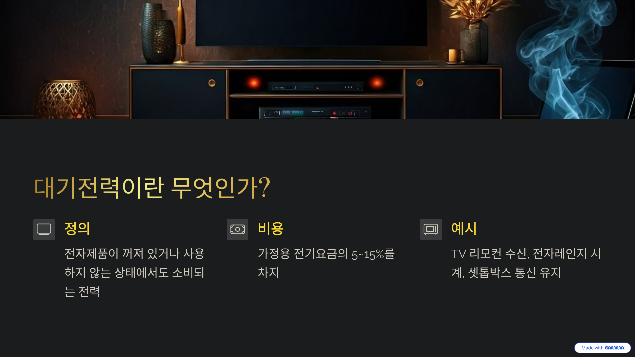 대기전력이란 무엇인가?