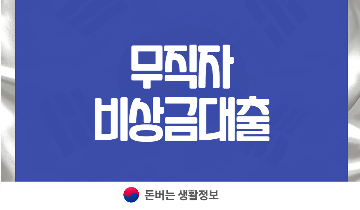 무직자 비상금대출