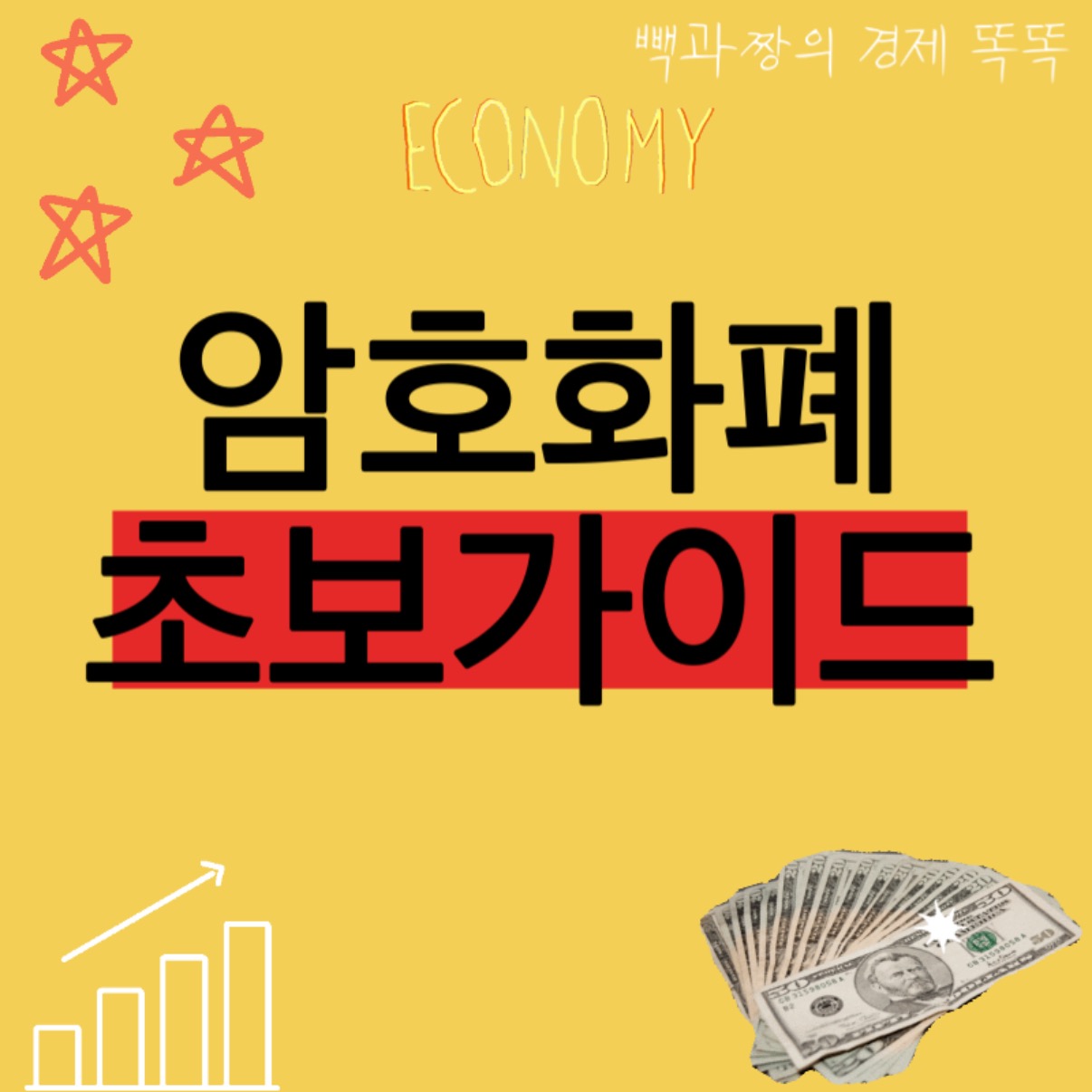 암호화폐 투자 초보가이드