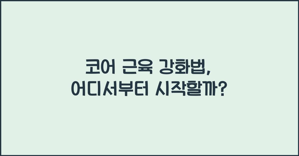 코어 근육 강화법