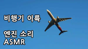 비행기소음
