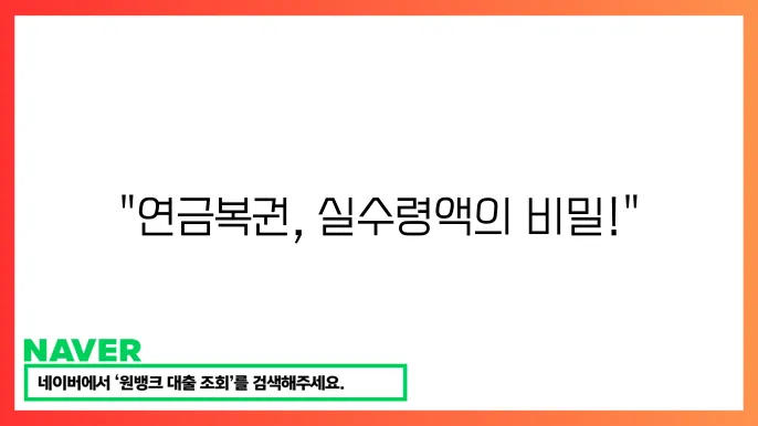 연금본권 실수령액 수령 방법 – 세금 공제 후 실제 수령액 계산