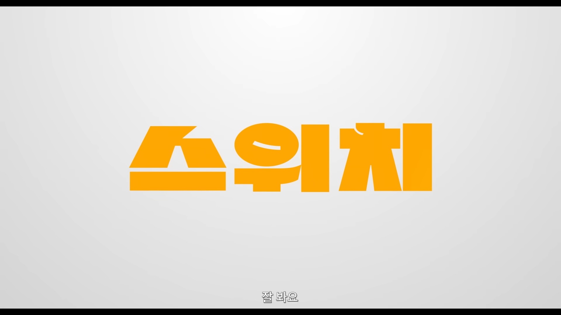 스위치-영화
