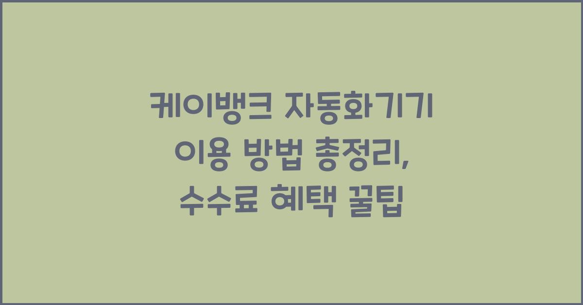 케이뱅크 자동화기기 이용 방법