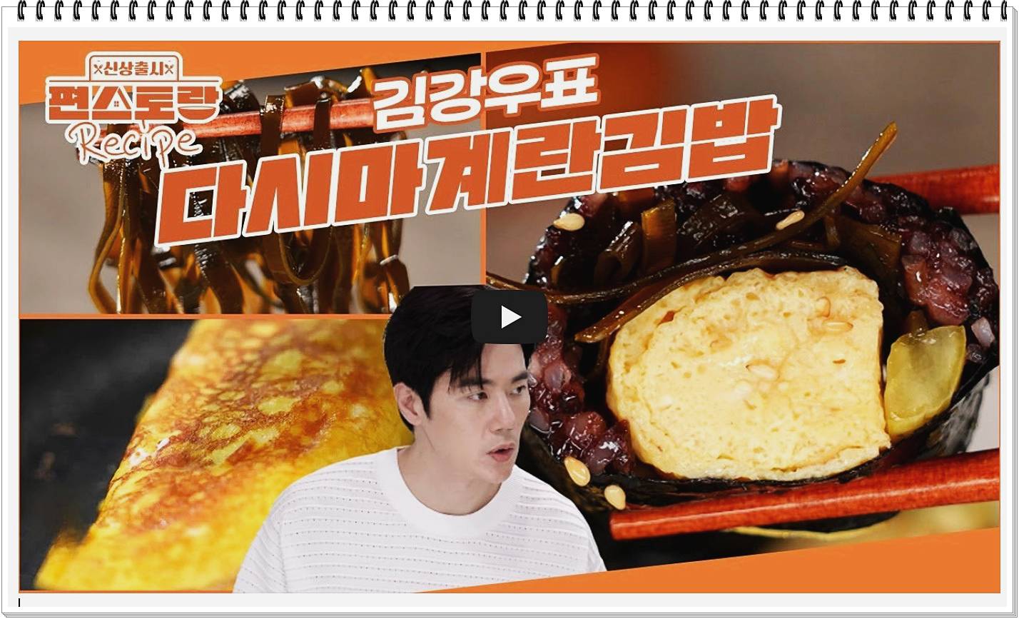 김강우-다시마계란김밥-레시피