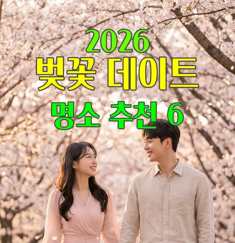 벚꽃-데이트-명소-추천
