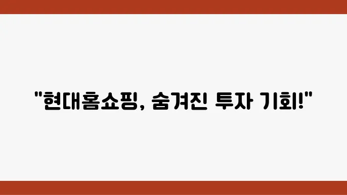 홈쇼핑 시장 현재 동향