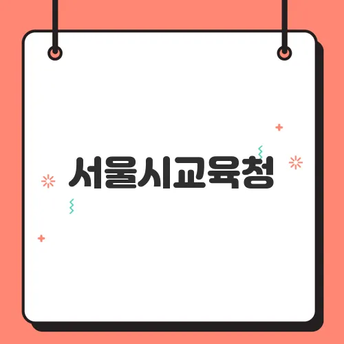 서울시교육청, 대선 후보들에게 내신·수능 절대평가 제안