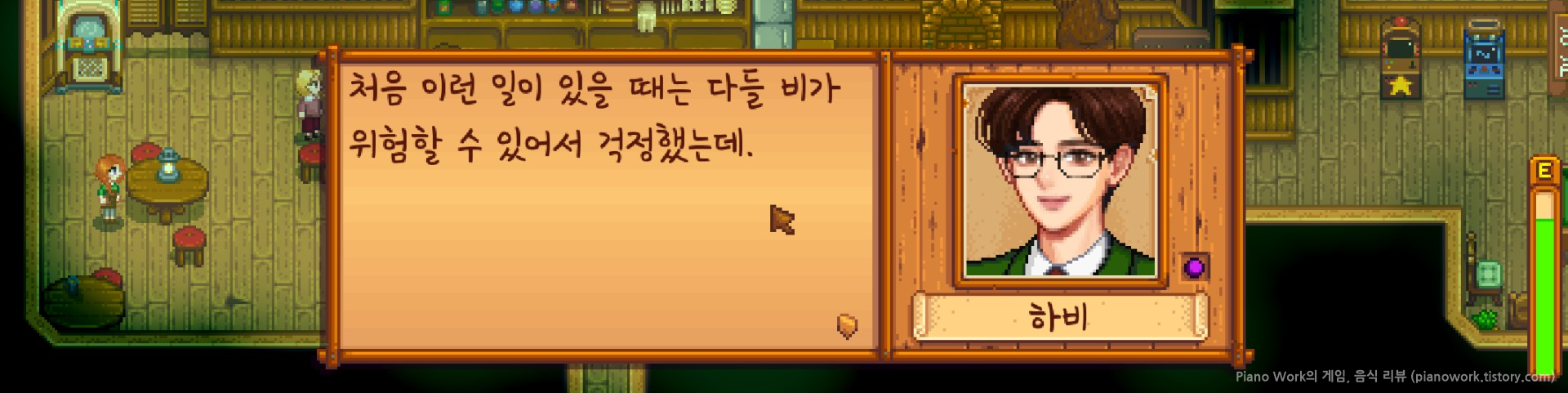 스타듀밸리(Stardew Valley)&#44; 녹색 비 이벤트 - 하비 대사