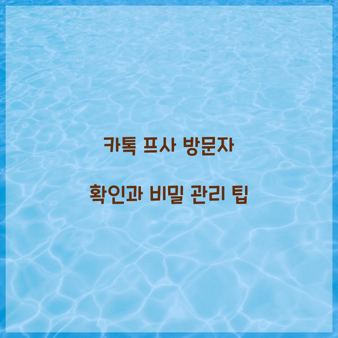 카톡 프사 방문자 확인