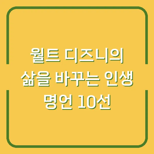 월트 디즈니의 삶을 바꾸는 인생 명언 10선