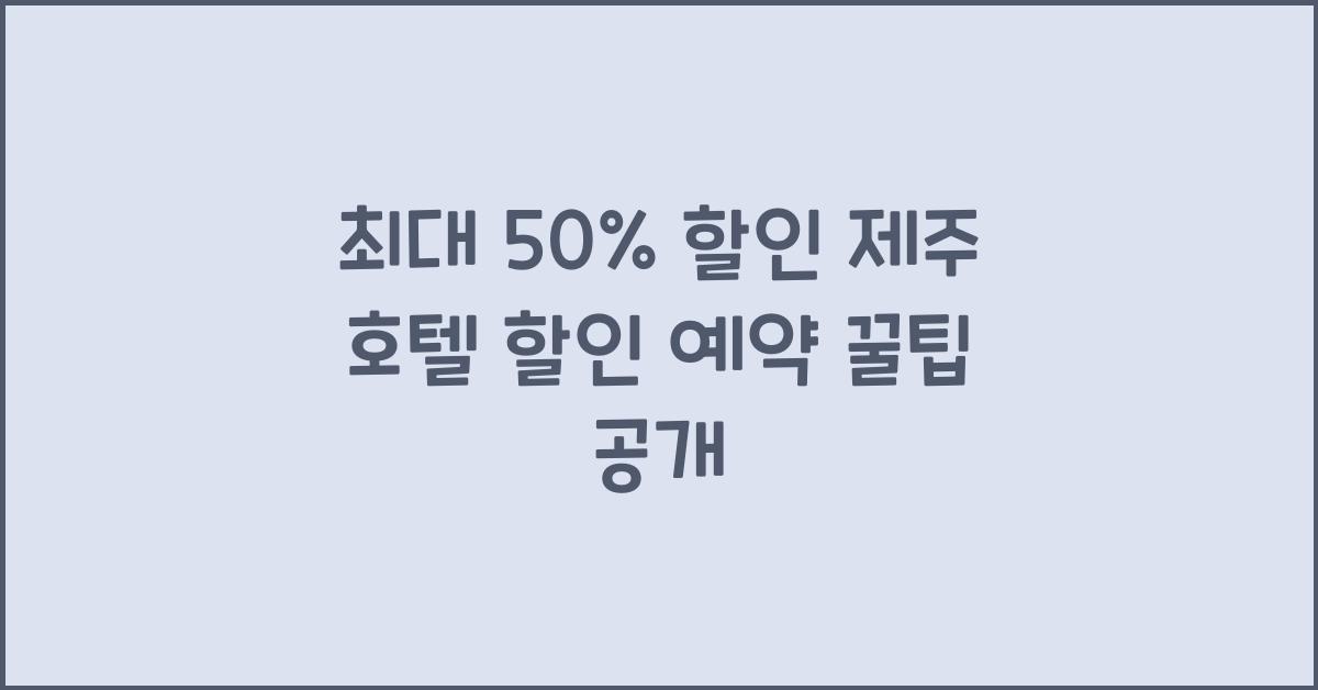 제주 호텔 할인 예약