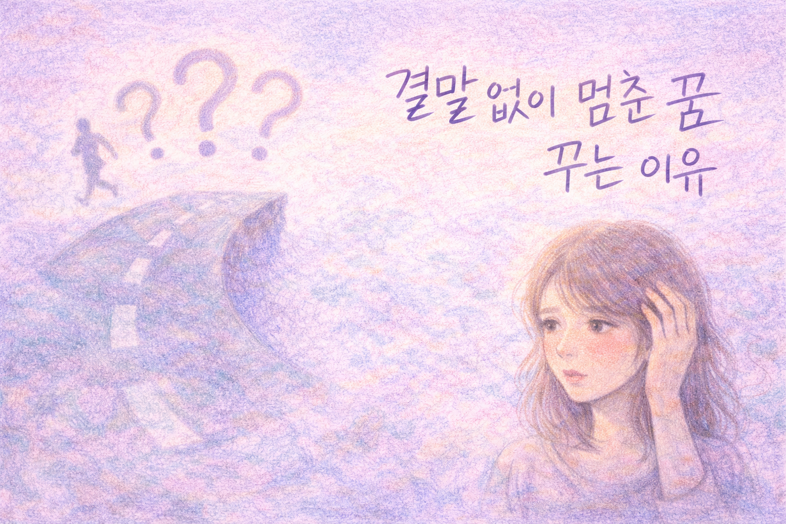 결말 없이 끊긴 꿈에 멈춰 선 길과 고민하는 성인 여성 일러스트