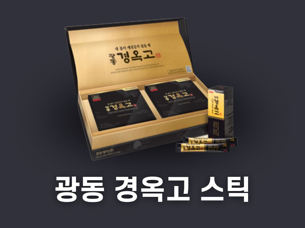 광동 경옥고 스틱 판매처
