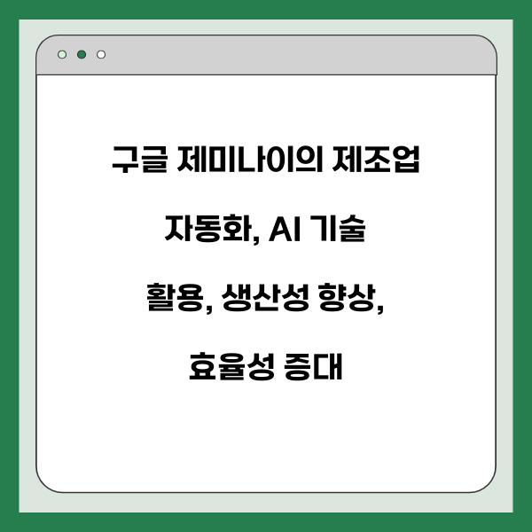 구글 제미나이의 제조업 자동화