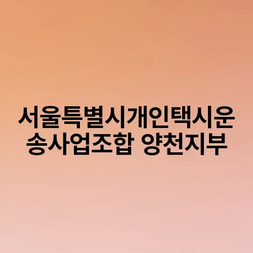 서울특별시개인택시운송사업조합 양천지부