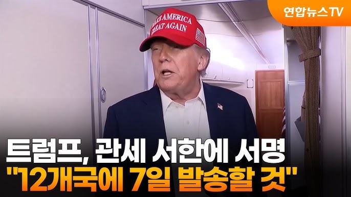트럼프 관세 서한 발송