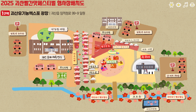 2025 괴산빨간맛페스티벌