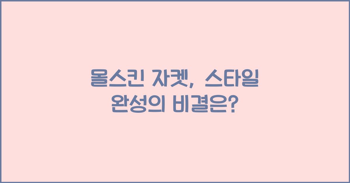 몰스킨 자켓