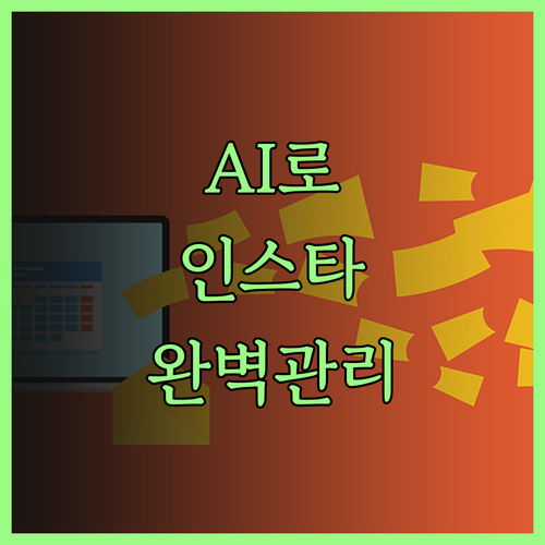 인스타그램 마케팅, AI 스마트 통합