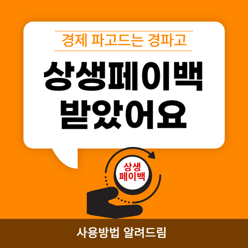 상생페이백 신청하러 가기