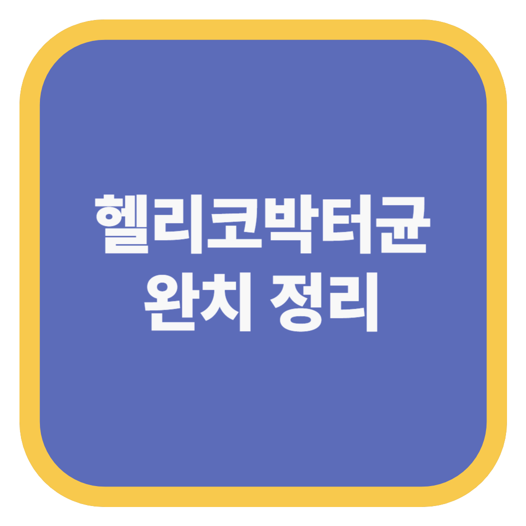 헬리코박터균 완치 정리