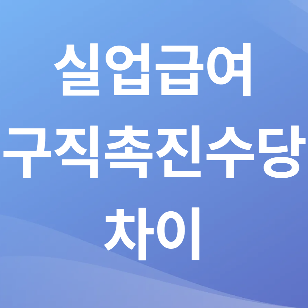 실업급여 vs 구직촉진수당 차이