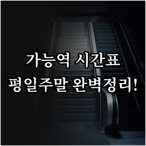 가능역 1호선 열차 시간표 및 평일 ..