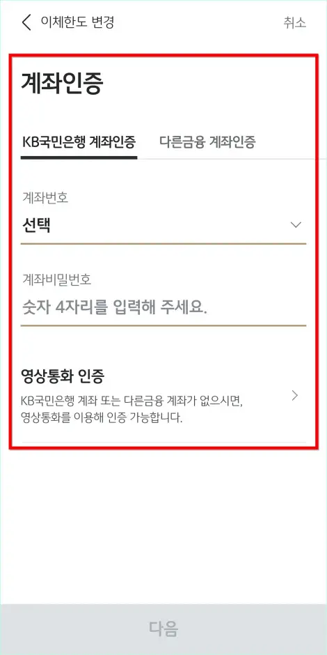계좌인증 또는 영상통화 인증을 진행