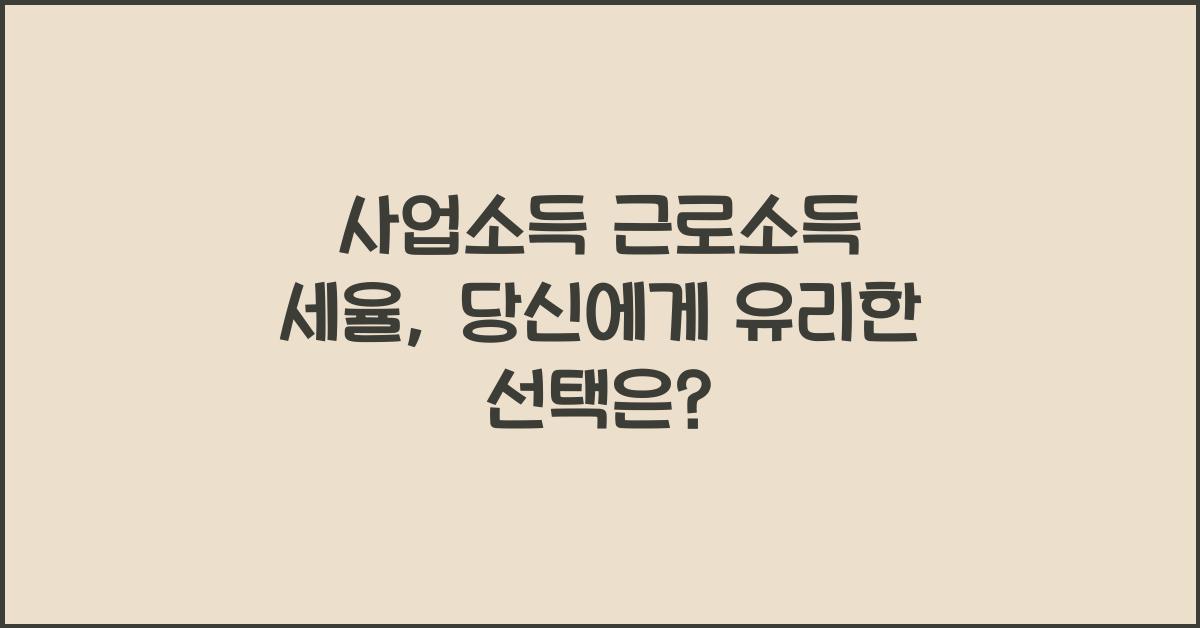 사업소득 근로소득 세율