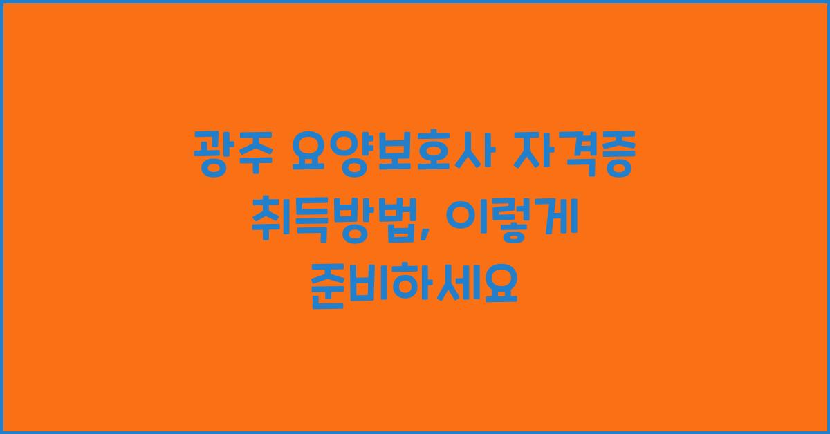 광주 요양보호사 자격증 취득방법