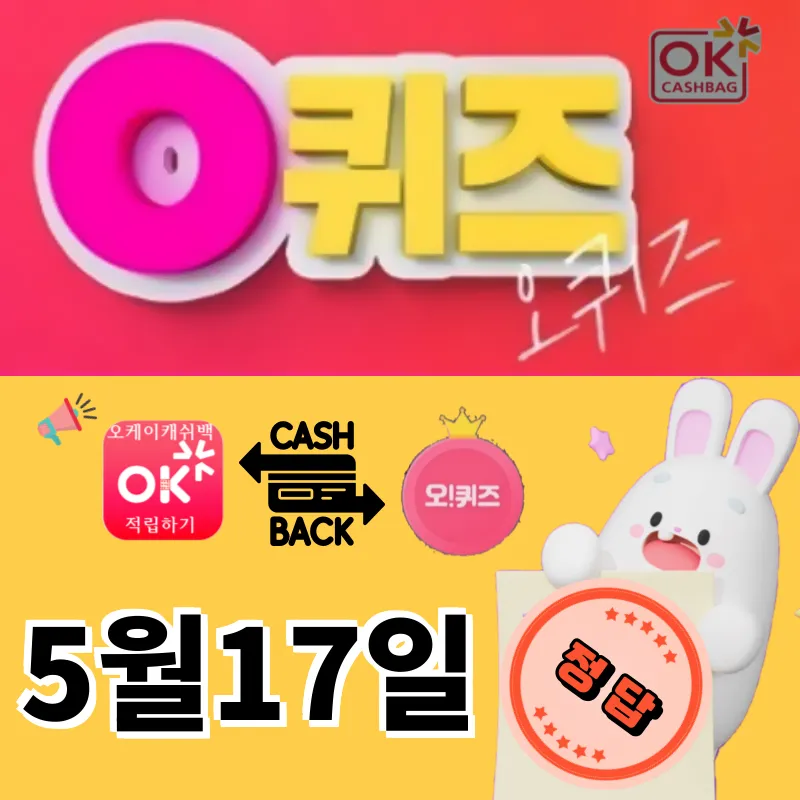 오퀴즈정답 5월17일