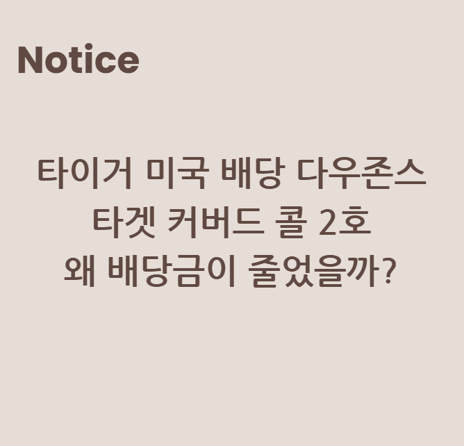 타이거 미국 배당 다우존스 타겟 커버드 콜 2호, 왜 배당금이 줄었을까?