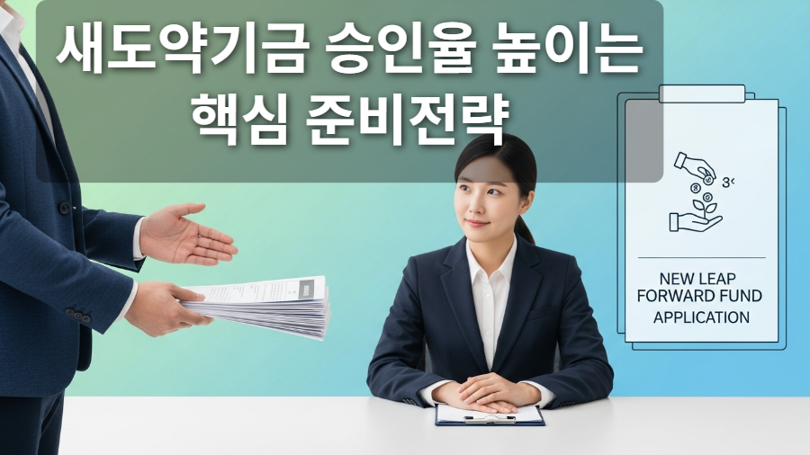 새도약기금 심사기간과 승인율 높이는 핵심준비전략