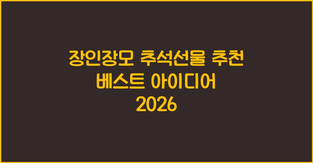 장인장모 추석선물 추천