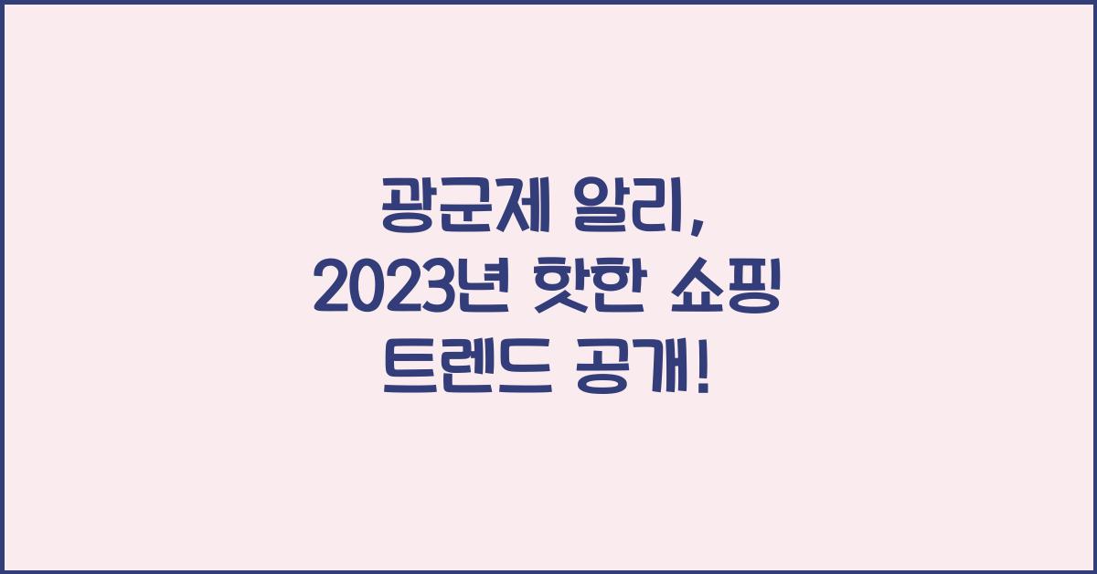 광군제 알리
