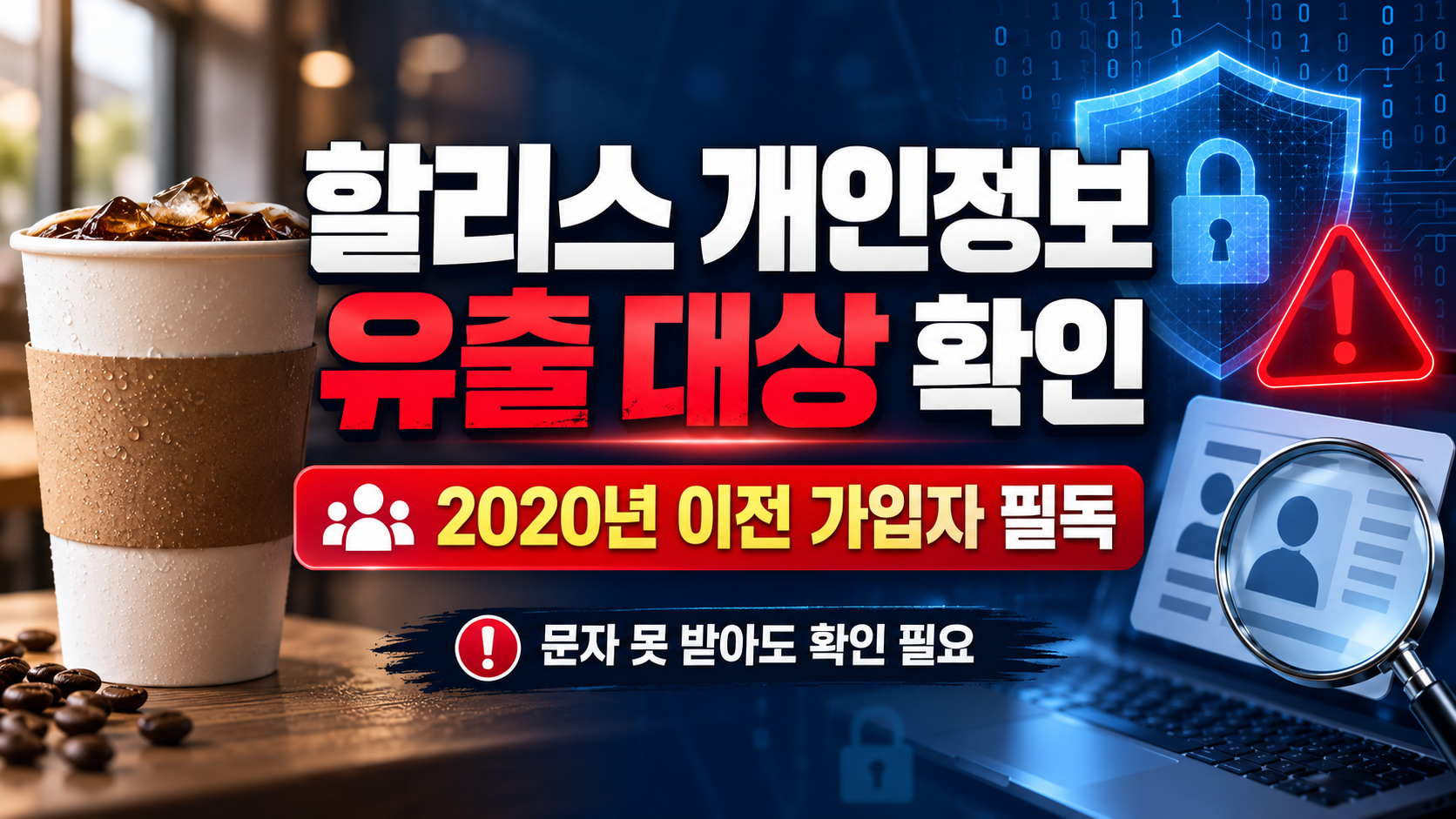 할리스 개인정보 유출 대상 확인방법|2020년 이전 가입자 필독