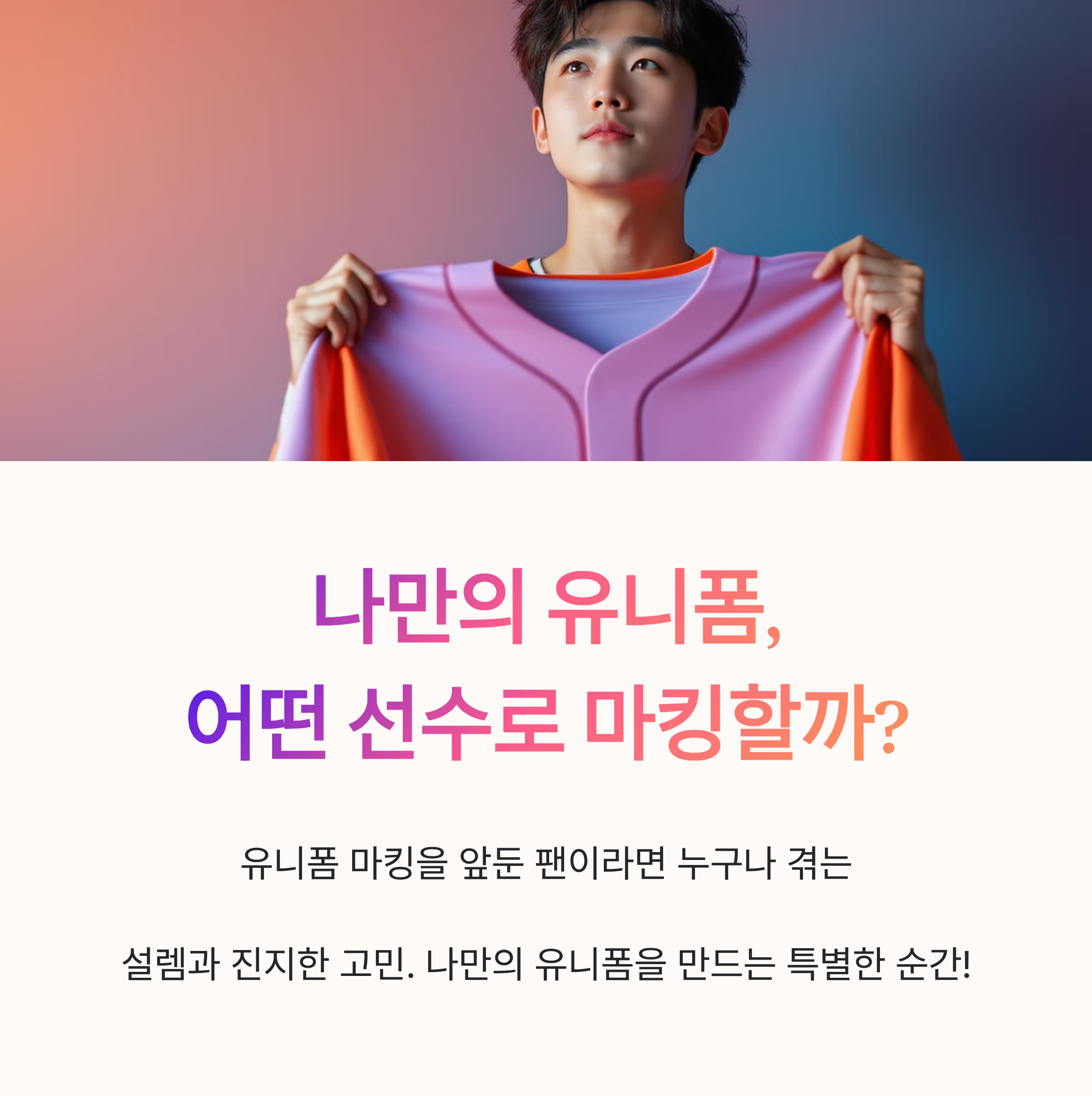 나만의 유니폼, 어떤 선수로 마킹할까?