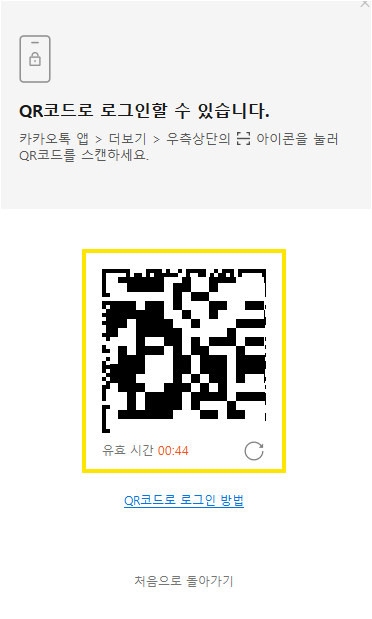 카카오톡 PC 로그인 중 QR코드로 로그인하기