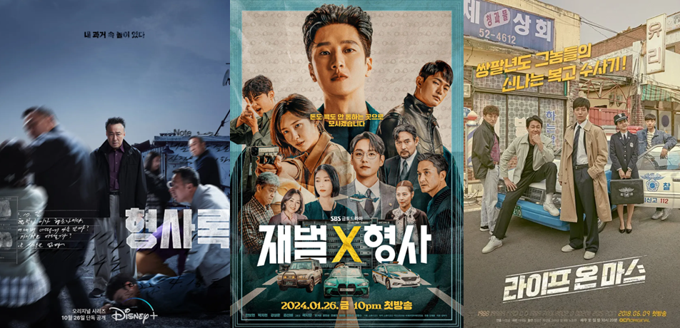 형사록, 재벌형사, 라이프 온 마스 포스터 이미지