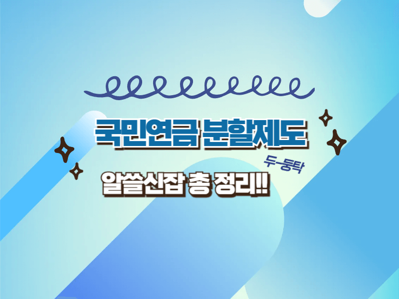 이혼 후에도 받을 수 있는 국민연금? 분할연금제도 완전정복