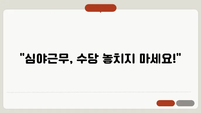심야근무 시간외수당 총정리