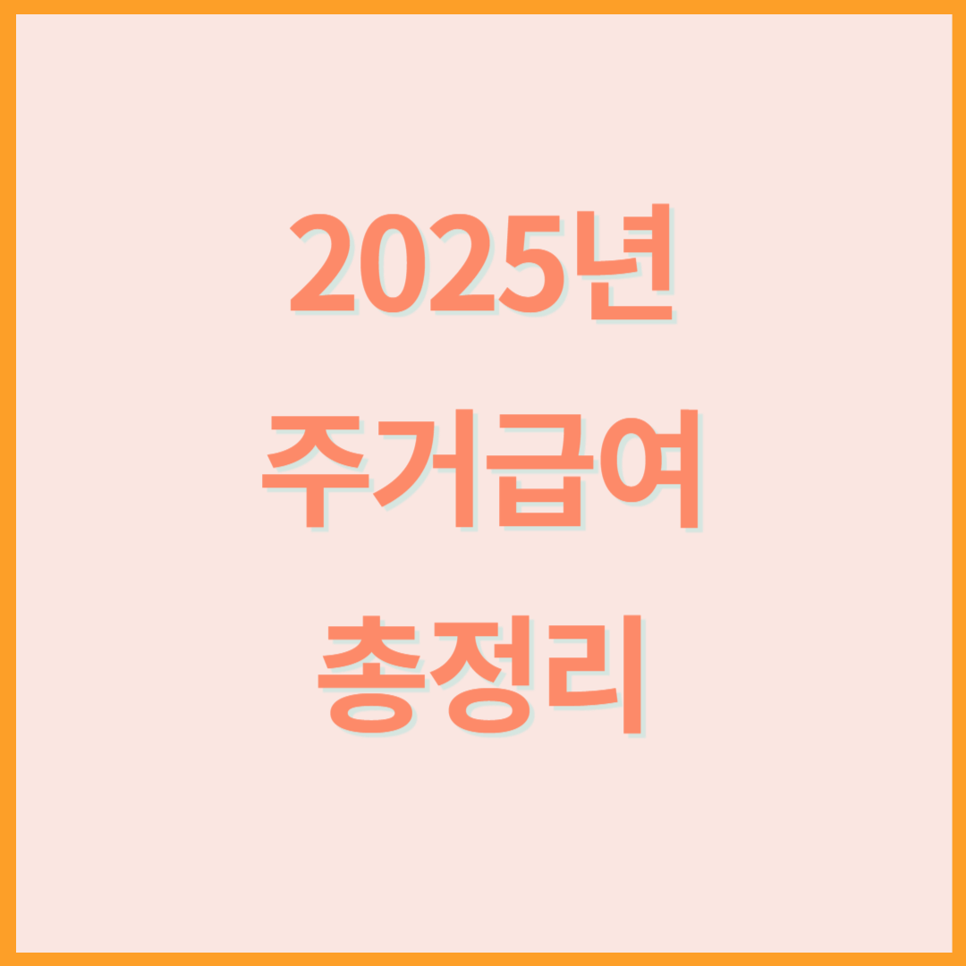 2025년 주거급여 신청 방법 총정리